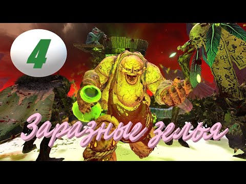 Видео: Total War: Warhammer 3. # 4. Фестус, Повелитель Пиявок. Легенда.