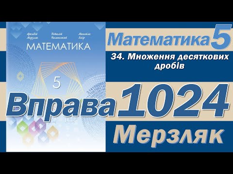Видео: Мерзляк Вправа 1024. Математика 5 клас
