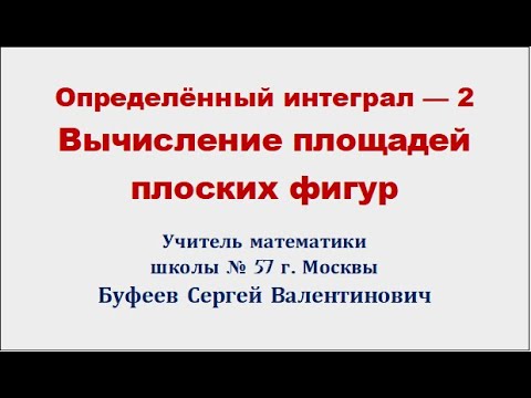 Видео: Определённый интеграл 2
