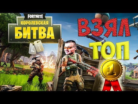 Видео: ВЗЯЛ ТОП 1 В ФОРТНАЙТ КОРОЛЕВСКАЯ БИТВА☛Fortnite Battle Royale