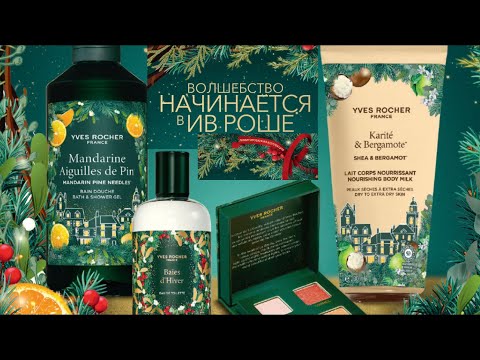 Видео: 🎄НОВОГОДНИЙ КАТАЛОГ ИВ РОШЕ 🎁 Бланк 9РИОБРА90 Yves Rocher 