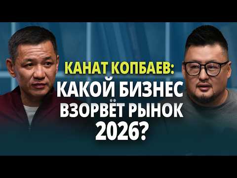 Видео: КАНАТ КОПБАЕВ| Казахстан - страна будущего? Сооснователь KUSTO GROUP о кризисах, семье, FORBS