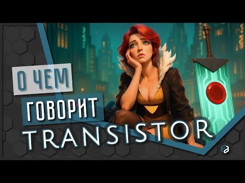 Видео: Код души или алгоритм забвения? | Transistor [ОБЗОР]