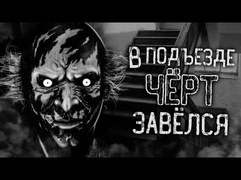 Видео: В ПОДЪЕЗДЕ ЧЁРТ ЗАВЁЛСЯ! Страшные истории на ночь. Страшилки. Жуткие истории