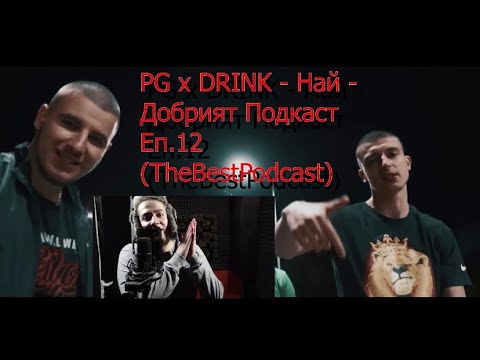 Видео: PG x DRINK...НА ГОСТИ НА НАЙ - ДОБРИЯТ ПОДКАСТ Еп.12(TheBestPodcast)