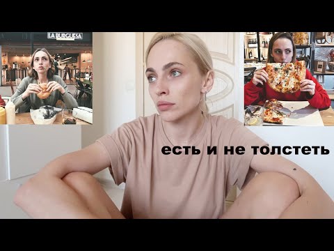 Видео: ЕСТЬ И НЕ ТОЛСТЕТЬ |  ПИТАНИЕ