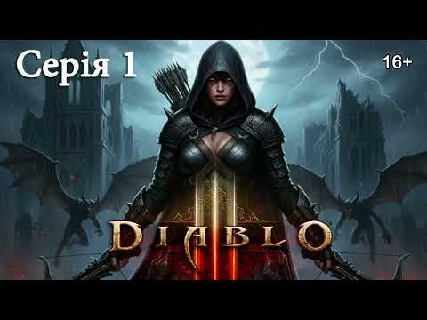 Видео: DIABLO 3 ПРОХОДЖЕННЯ ► Серія 1 ► Мисливець на демонів. Початок