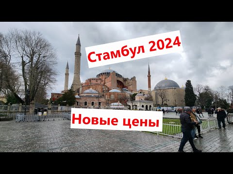 Видео: Стамбул 2024: цены на достопримечательности Стамбула