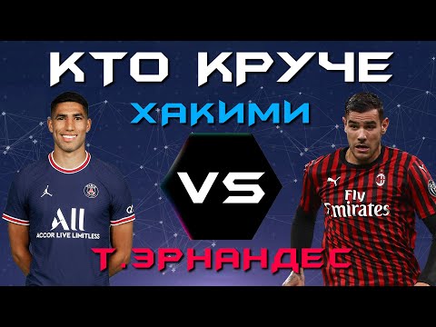 Видео: КТО КРУЧЕ?! | Ашраф Хакими VS Тео Эрнандес