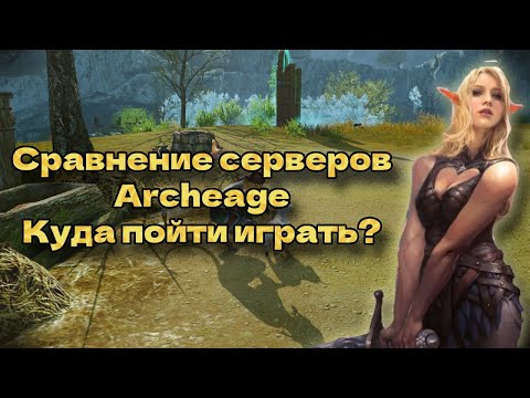 Видео: Сравнение серверов Archeage. Офф и фри сервера, плюсы и минусы.