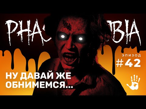 Видео: ИГРА В САЛОЧКИ! ☆ PHASMOPHOBIA #42