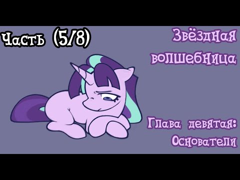 Видео: Звёздная волшебница. Глава 9, Основатели (5/8). 3 том, часть 3/3 Побег Аудиофанфик