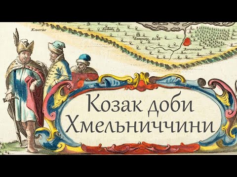 Видео: Правдивий образ козака часів Хмельниччини