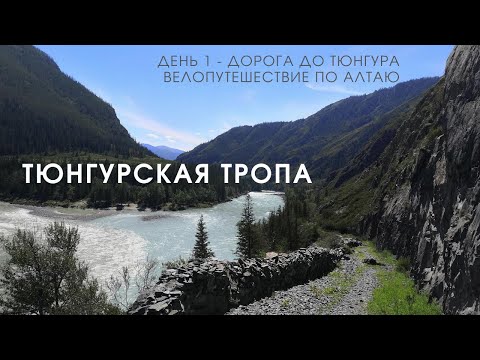 Видео: Тюнгурская тропа на велосипедах. День 1 - Дорога до Тюнгура.