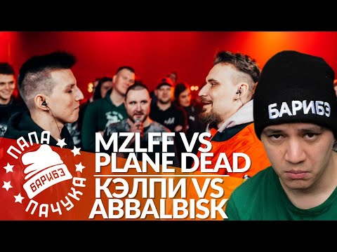 Видео: MZLFF х PLANE DEAD | КЭЛПИ х ABBALBISK - RBL UNIVERSE (РЕАКЦИЯ)