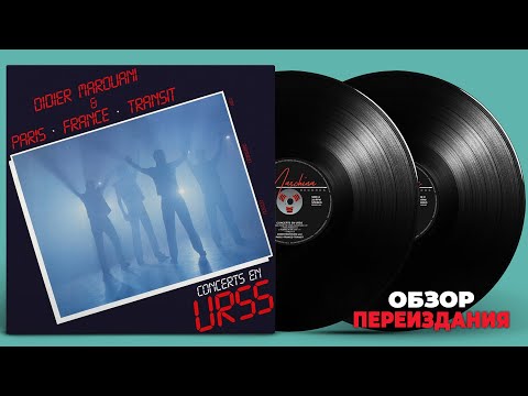 Видео: ОБЗОР: Didier Marouani & Paris - France - Transit – Concerts En URSS (переиздание Maschina Records)