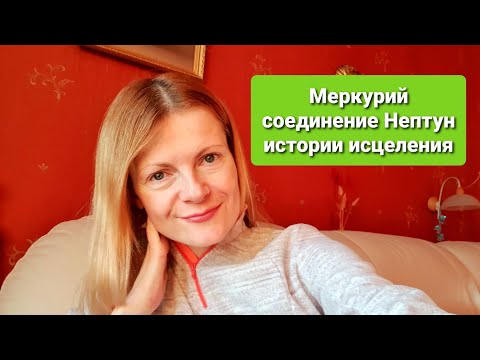 Видео: Меркурий соединение Нептун истории исцеления