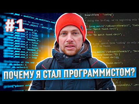 Видео: В IT с ноля или почему я стал программистом (часть 1) - #1