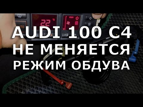 Видео: Audi 100 C4. Не меняется направление обдува климата.