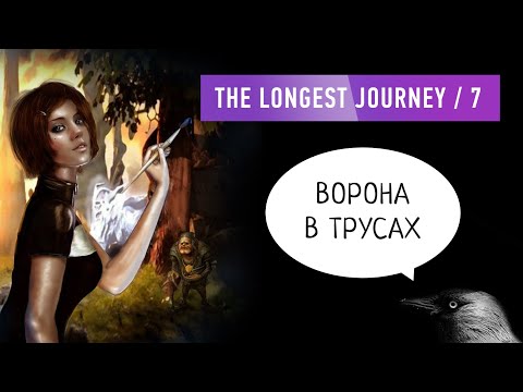 Видео: The Longest Journey (7) / Ворона в трусах