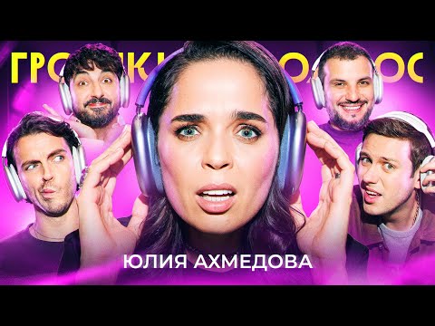 Видео: ГРОМКИЙ ВОПРОС с Юлией Ахмедовой