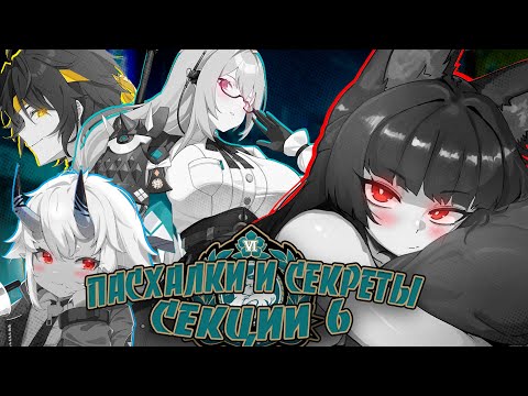 Видео: Пасхалки и секреты Секции 6 Zenless Zone Zero