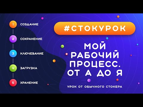 Видео: #СТОКУРОК :: Путь моих работ: от Иллюстратора до стока :: Как я храню, атрибутирую, загружаю работы