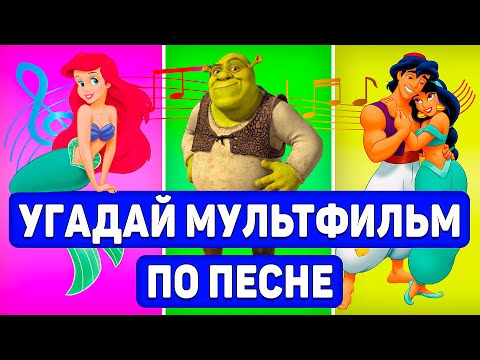 Видео: УГАДАЙ МУЛЬТФИЛЬМ ПО ПЕСНЕ за 10 СЕКУНД ! 20 ТВОИХ ЛЮБИМЫХ МУЛЬТФИЛЬМ !