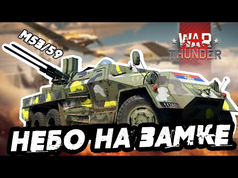 Видео: ЯЩЕРИЦА БОЛЬНО КУСАЕТ! СОВЕТСКАЯ ЗСУ M53/59 В WAR THUNDER!