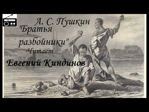 Видео: 📻Братья разбойники.