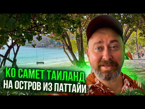 Видео: Ко Самет Таиланд | Отправился в путешествие на остров из Паттайи