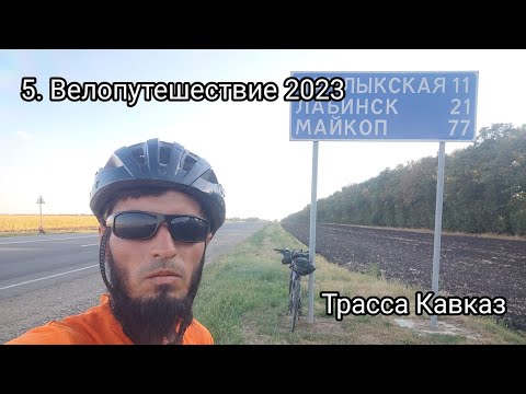 Видео: 5. Велопутешествие 2023 Трасса Кавказ. Новозеленчукский Успенское Армавир Новоалексеевкая Лабинск
