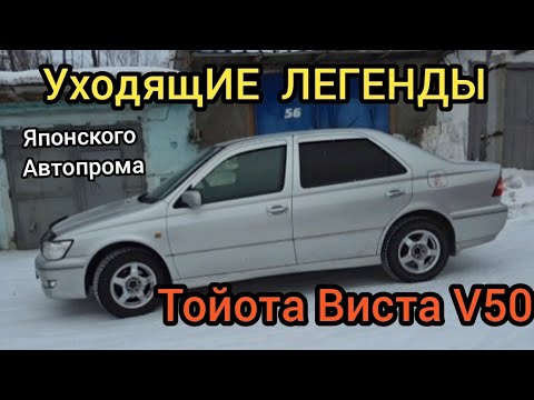 Видео: УходящИЕ  ЛЕГЕНДЫ Японского автопрома ТОЙОТА ВИСТА V50