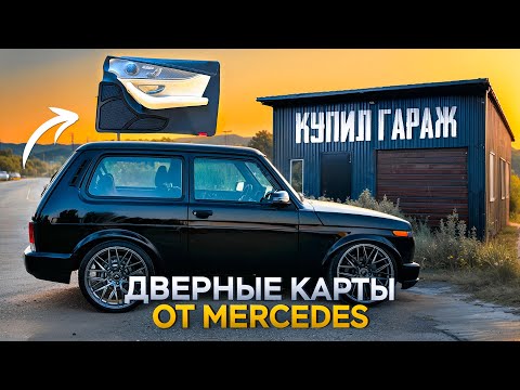 Видео: ДВЕРНЫЕ карты за 180.000 руб. от Mercedes в НИВУ! Я НАКОНЕЦ-ТО КУПИЛ СОБСТВЕННЫЙ ГАРАЖ!