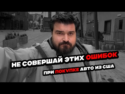 Видео: Авто из США. Ошибки, которые дорого стоят. Как правильно пригнать машину из США?