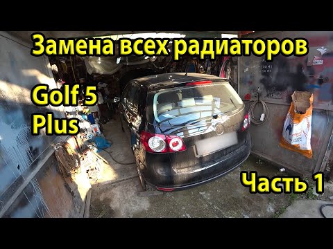 Видео: VW Golf 5 Plus Как снять бампер, телевизор, кассету радиаторов на 1.6 BSE. Замена радиаторов #1