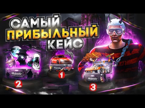 Видео: САМЫЙ ПРИБЫЛЬНЫЙ КЕЙС В GTA 5 MAJESTIC RP - МАДЖЕСТИК РП КЕЙСЫ