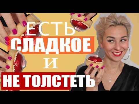 Видео: Есть сладкое и не толстеть. Сладкое на Интуитивном питании. Зависимость от сладкого.