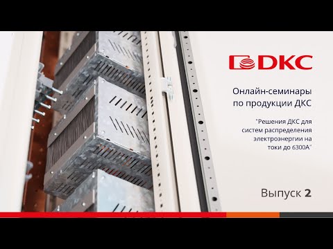 Видео: ОНЛАЙН-СЕМИНАР по решениям ДКС для систем распределения электроэнергии на токи до 6300А