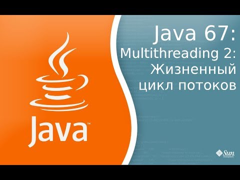 Видео: Урок по Java 67: Многопоточность 2: жизненый цикл потоков