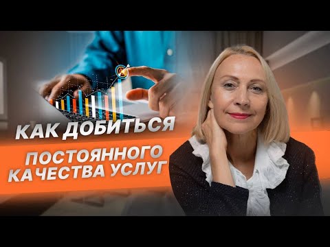 Видео: Как добиться постоянного качества услуги
