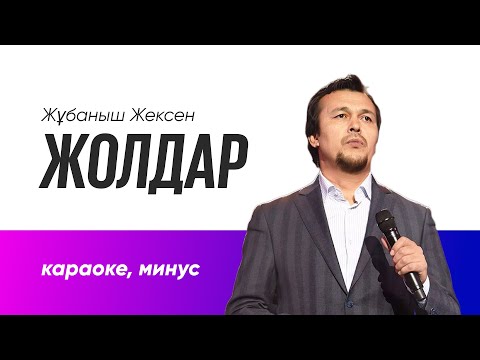 Видео: Жолдар караоке, минус Жұбаныш Жексен