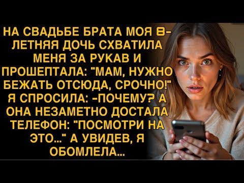 Видео: НА СВАДЬБЕ БРАТА МОЯ 8-ЛЕТНЯЯ ДОЧЬ СХВАТИЛА МЕНЯ ЗА РУКАВ И ПРОШЕПТАЛА-''МАМ, НУЖНО БЕЖАТЬ ОТСЮДА!''