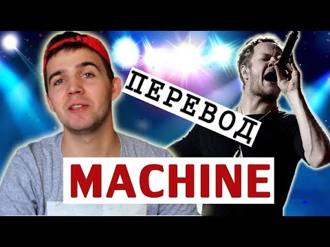 Видео: Перевод и разбор Imagine Dragons Machine.  О чем новая песня драконов? Английский по песням.