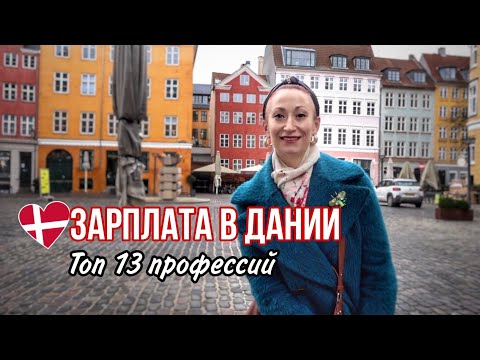 Видео: ДАНИЯ 🇩🇰 Копенгаген. Зарплата в Дании. Топ 13 профессий в Дании. Правда про налоги в Дании