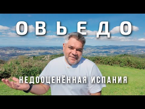 Видео: Овьедо - столица Астурии. Что посмотреть за один день в самом чистом городе Испании?