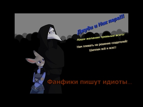 Видео: Рассуждения Чумного Доктора: Снова к Зверополису, почему фанфики пишут идиоты. (18+)