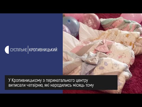 Видео: У Кропивницькому з перинатального центру виписали четвірню, які народилися місяць тому