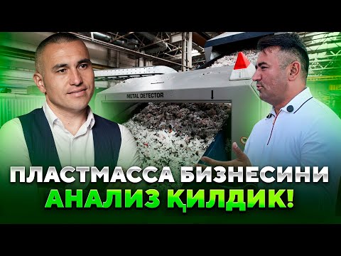 Видео: Тожикистонлик Субхонов Икром Ўқувчимизни Пластмасса бизнесларини анализ қилдик