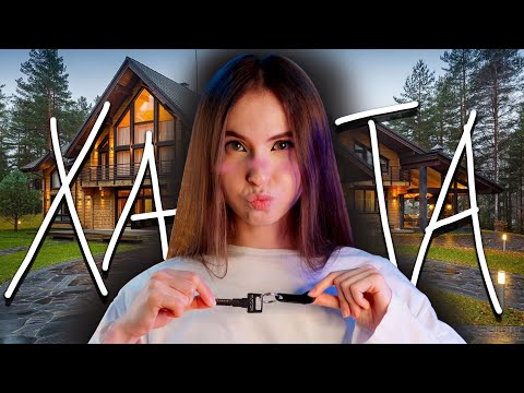 Видео: 🏠Я КУПИЛА КВАРТИРУ АСМР (ОБЗОР)🏠 / 🏠I BOUGHT AN APARTMENT ASMR (OVERVIEW)🏠